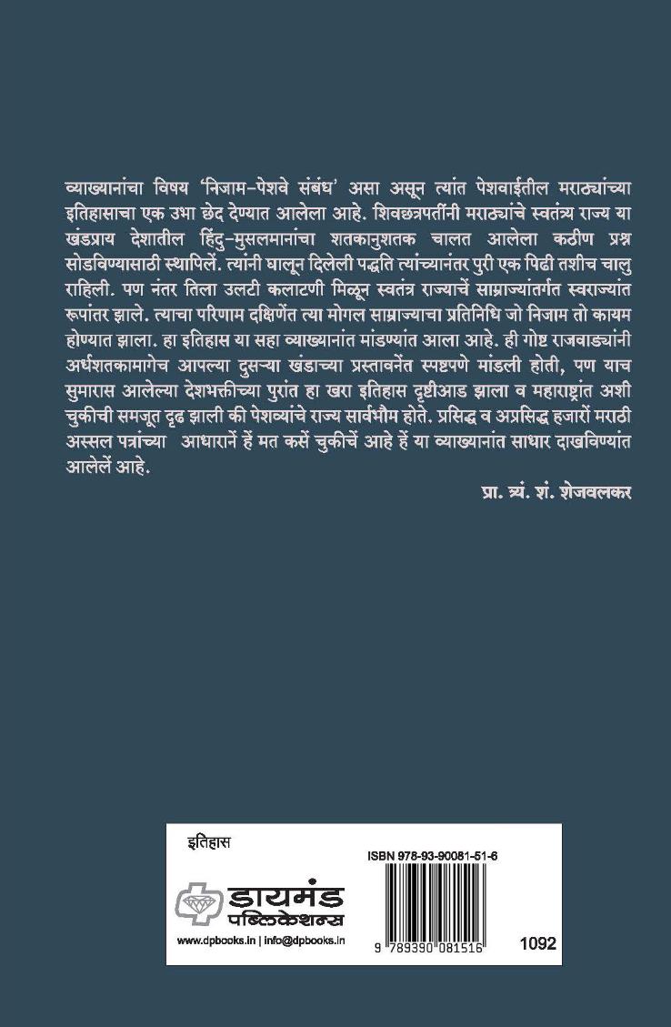 Nizam-Peshwe Sambandh | निजाम-पेशवे संबंध | T S Shejwalkar | प्रा. त्र्यं. शं. शेजवलकर