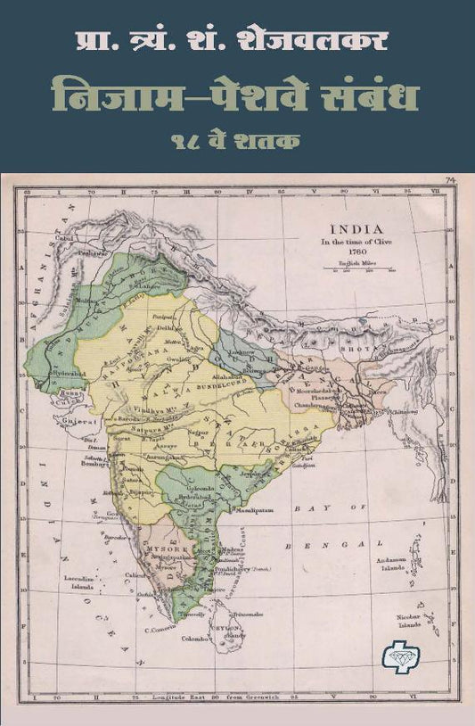 Nizam-Peshwe Sambandh | निजाम-पेशवे संबंध | T S Shejwalkar | प्रा. त्र्यं. शं. शेजवलकर