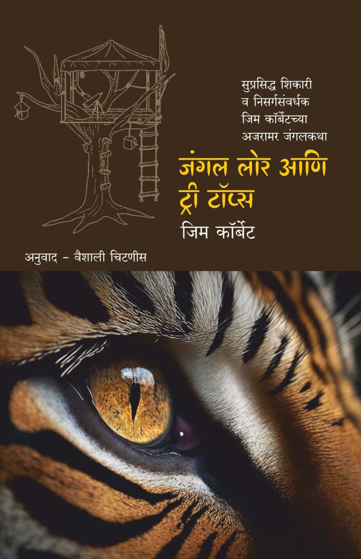 जंगल लोर आणि ट्री टॉप्स  | Jungle Lore ani Tree Tops | Jim Corbett in Marathi