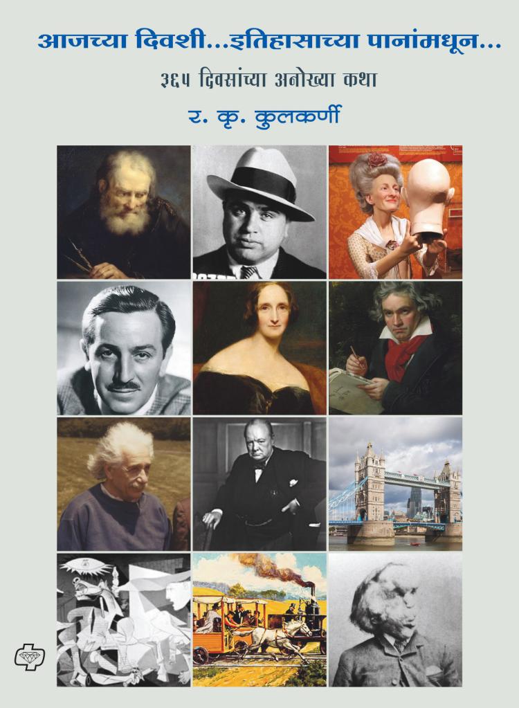 आजच्या दिवशी .. इतिहासाच्या पानांमधून | र. कृ. कुलकर्णी