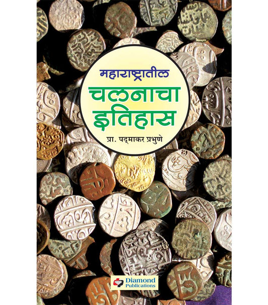 महाराष्ट्रातील चलनाचा इतिहास (१६७४- १९४७)