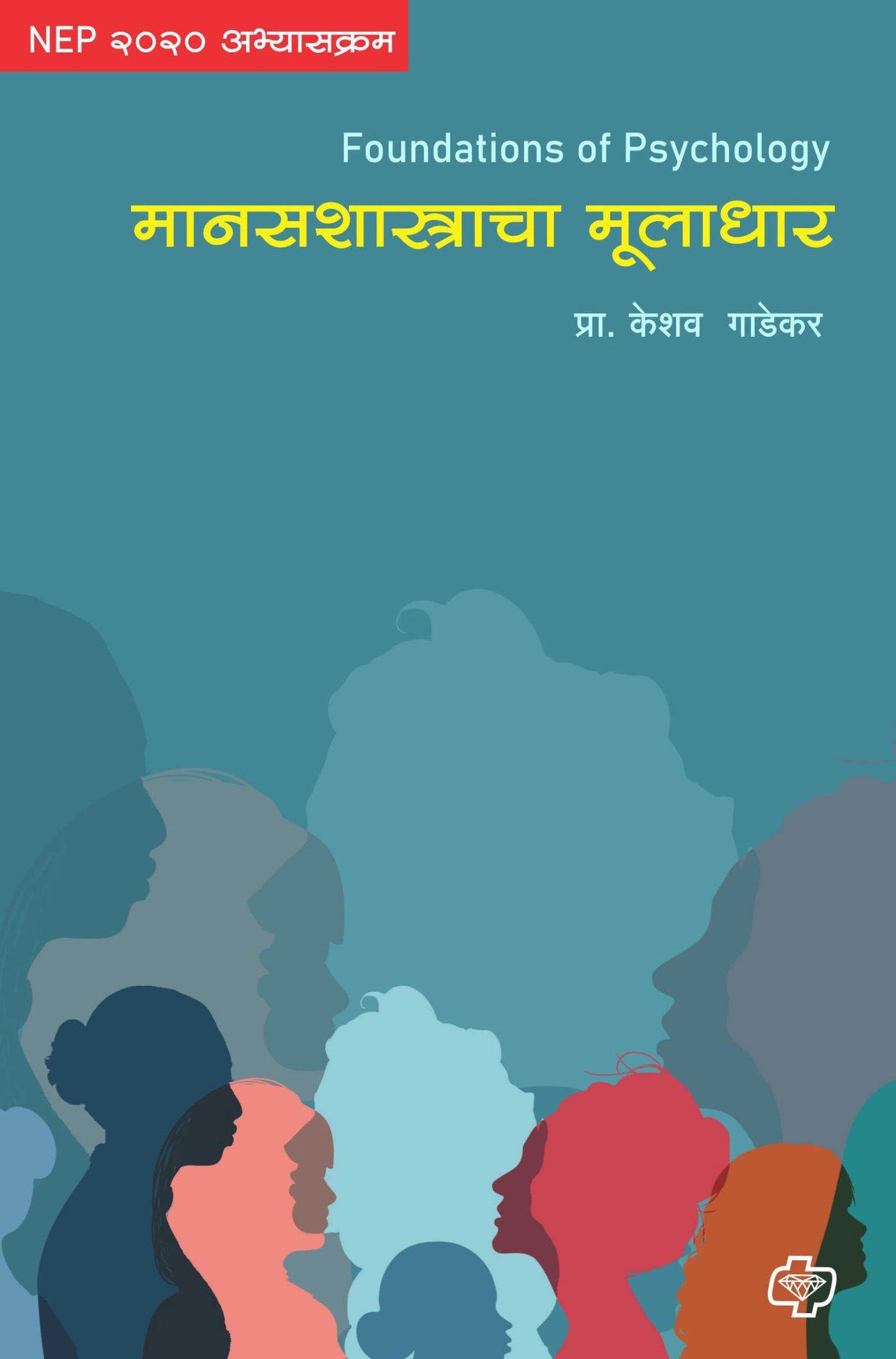मानसशास्त्राचा मूलाधार  | Manasshastracha Muladhar