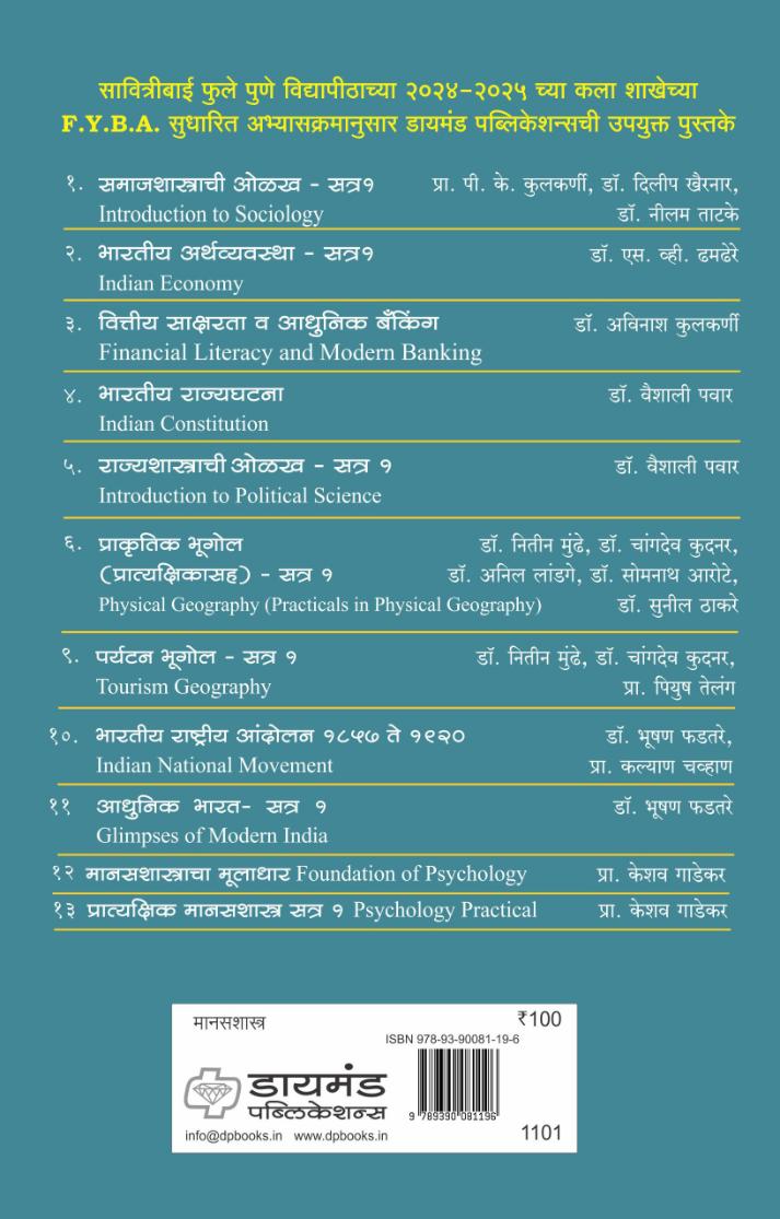 मानसशास्त्राचा मूलाधार  | Manasshastracha Muladhar