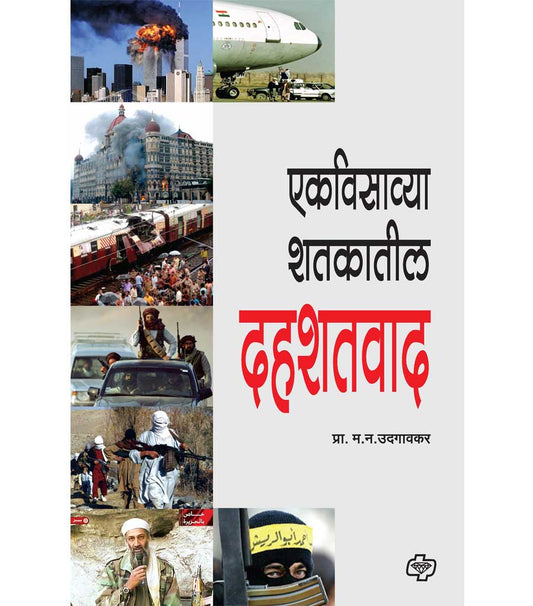 एकविसाव्या शतकातील दहशतवाद