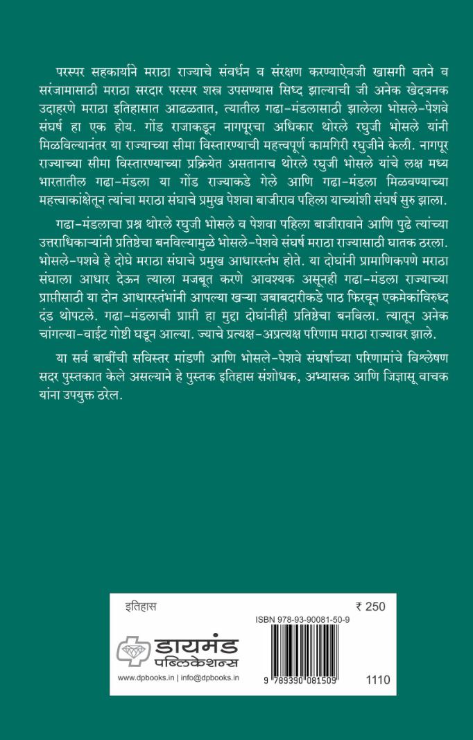 गढा-मंडला  | Gadha Mandala | नागपूरकर भोसले - पेशवे संघर्षाचा दुर्लक्षित इतिहास