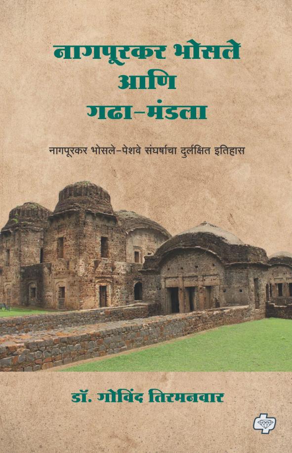 गढा-मंडला  | Gadha Mandala | नागपूरकर भोसले - पेशवे संघर्षाचा दुर्लक्षित इतिहास