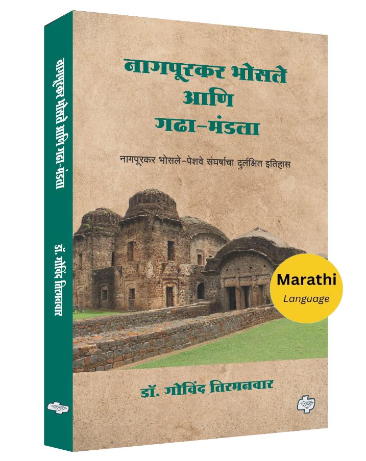 गढा-मंडला  | Gadha Mandala | नागपूरकर भोसले - पेशवे संघर्षाचा दुर्लक्षित इतिहास