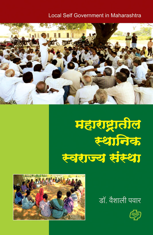 महाराष्ट्रातील स्थानिक स्वराज्य संस्था