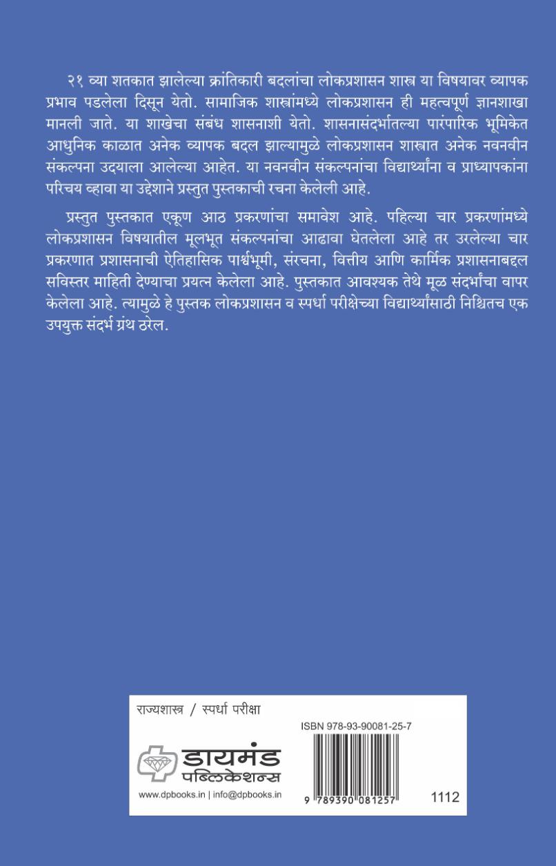 लोकप्रशासन आणि वित्तीय प्रशासन | Lokprashasan ani Vittiya Prashasan