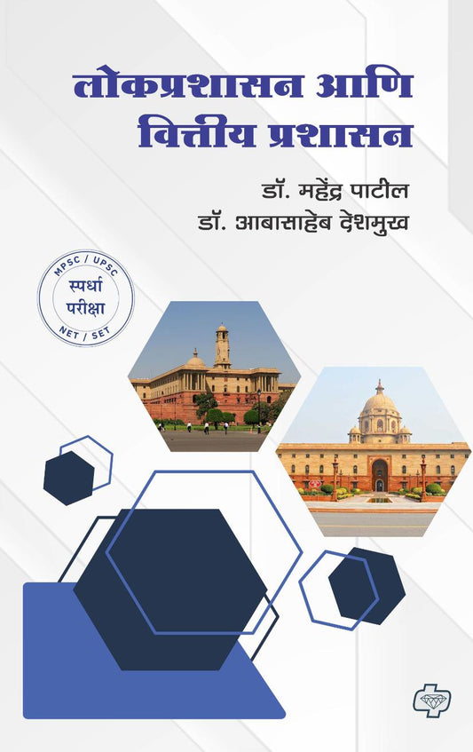 लोकप्रशासन आणि वित्तीय प्रशासन | Lokprashasan ani Vittiya Prashasan