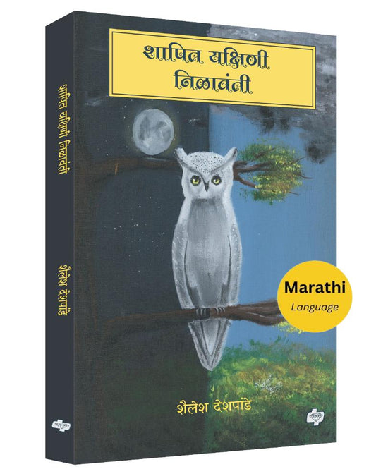 शापित यक्षिणी - निळावंती  | Shapit Yakshini - Nilawanti