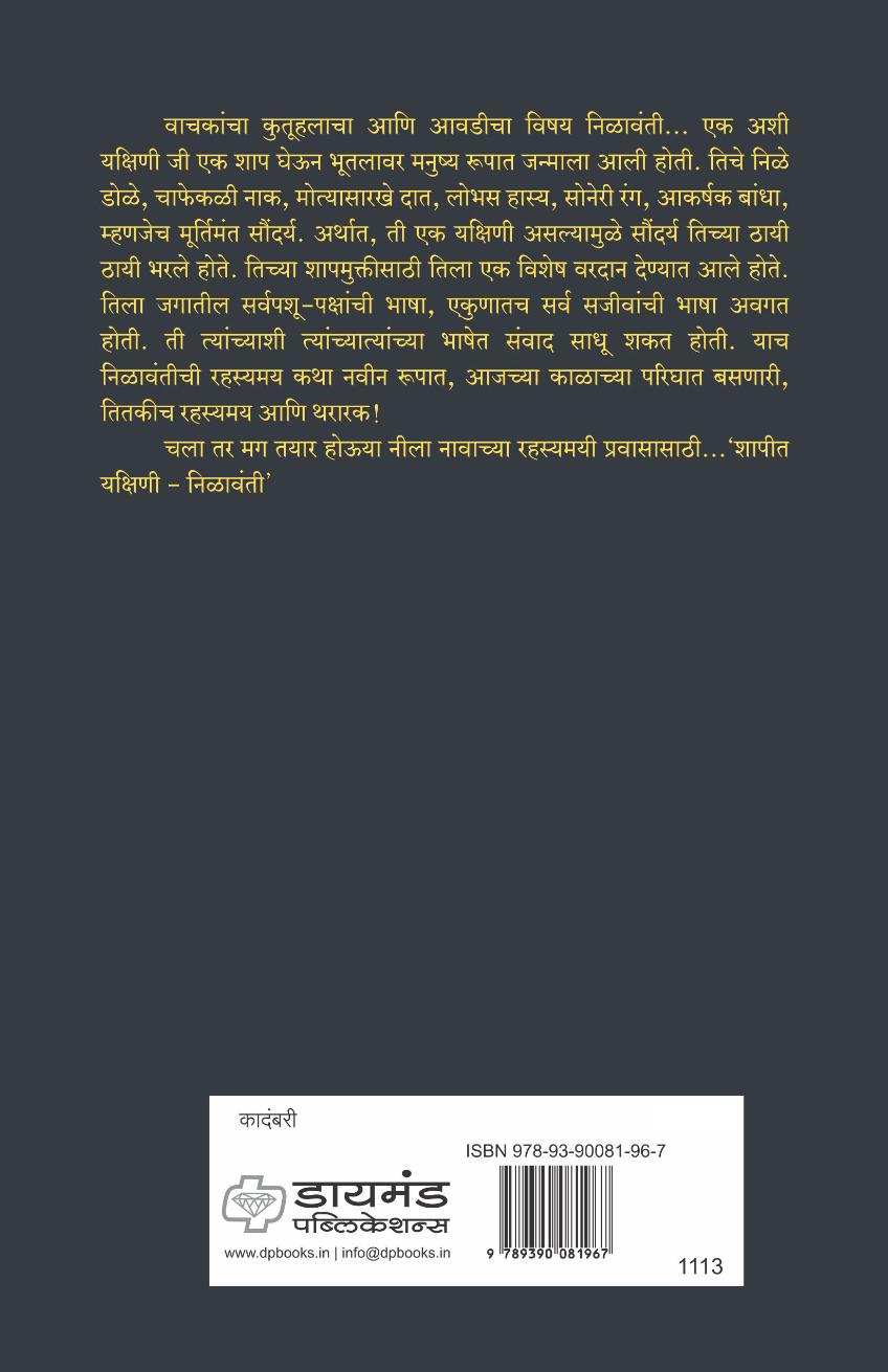 शापित यक्षिणी - निळावंती  | Shapit Yakshini - Nilawanti