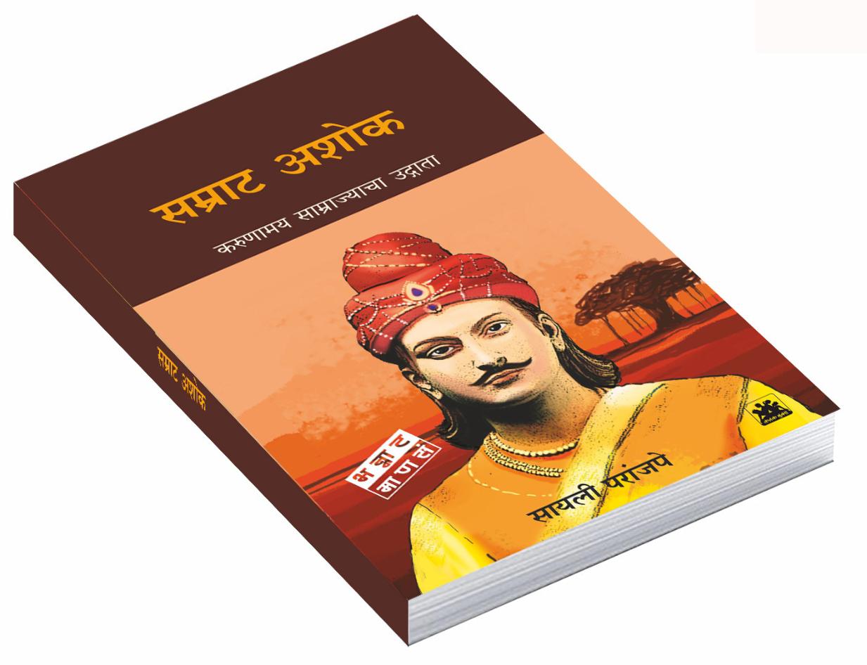 सम्राट अशोक : करूणामय साम्राज्याचा उद्गाता  | Samrat Ashok | सायली परांजपे | Sayalee Paranjape
