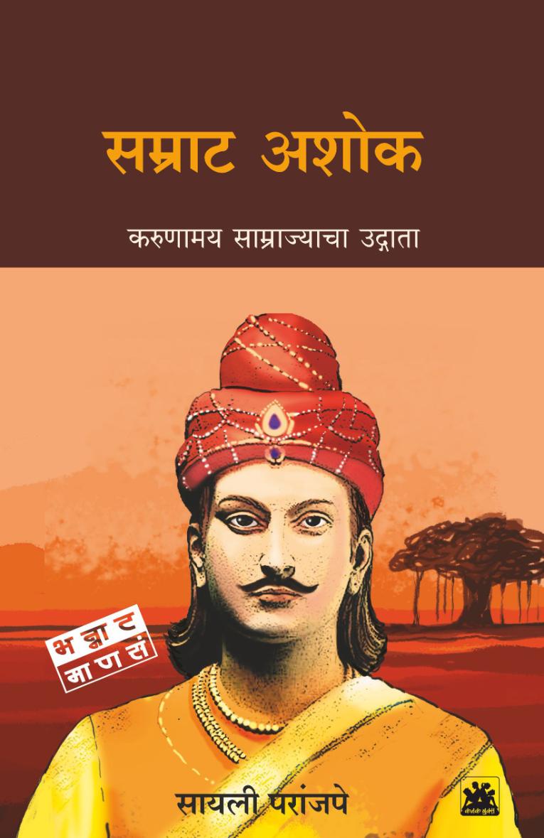 सम्राट अशोक : करूणामय साम्राज्याचा उद्गाता  | Samrat Ashok | सायली परांजपे | Sayalee Paranjape