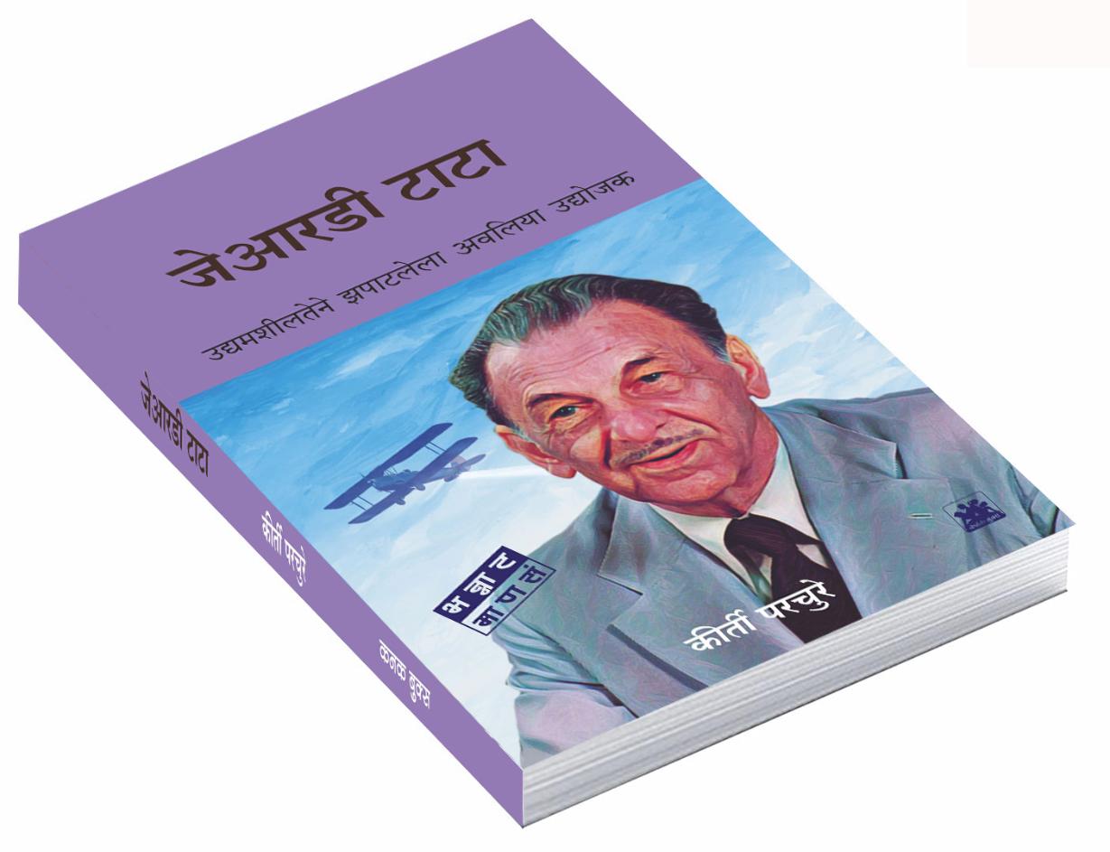 जेआरडी टाटा : उद्यामशीलतेने झपाटलेला अवलिया उद्योजक  | JRD Tata | कीर्ती परचुरे | Keerti Parchure