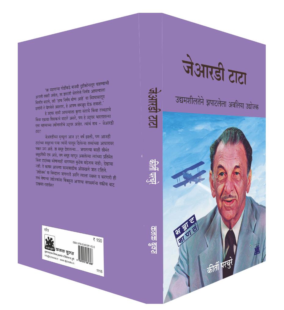 जेआरडी टाटा : उद्यामशीलतेने झपाटलेला अवलिया उद्योजक  | JRD Tata | कीर्ती परचुरे | Keerti Parchure