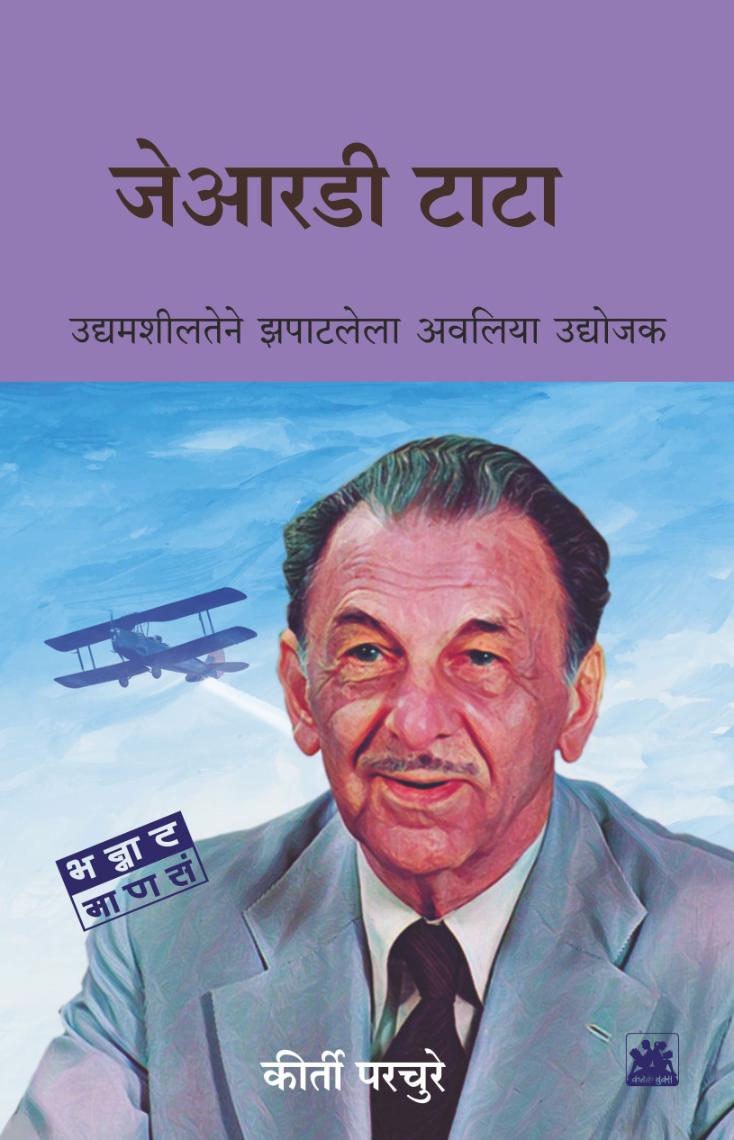 जेआरडी टाटा : उद्यामशीलतेने झपाटलेला अवलिया उद्योजक  | JRD Tata | कीर्ती परचुरे | Keerti Parchure