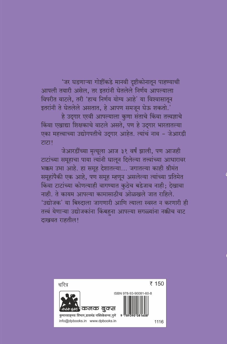 जेआरडी टाटा : उद्यामशीलतेने झपाटलेला अवलिया उद्योजक  | JRD Tata | कीर्ती परचुरे | Keerti Parchure