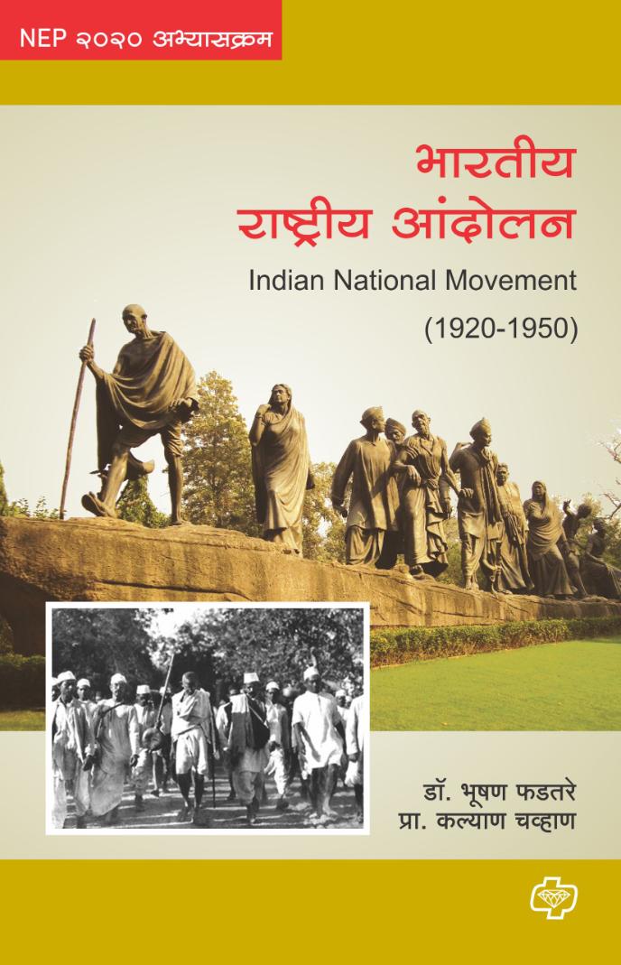 भारतीय राष्ट्रीय आंदोलन (1920 - 1950) | Bharatiya Rashtriya Andolan Sem 2