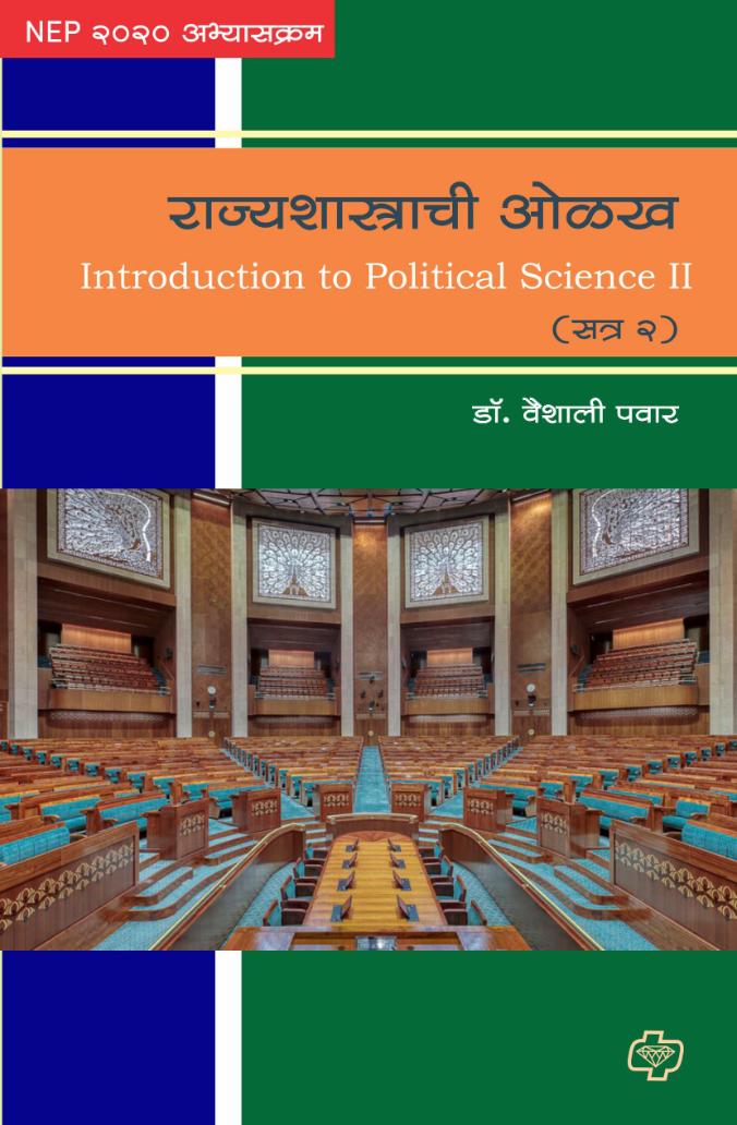 राज्यशास्त्राची ओळख सत्र 2 | Rajyashastrachi Olakh Satra 2 | Dr. Vaishali Pawar