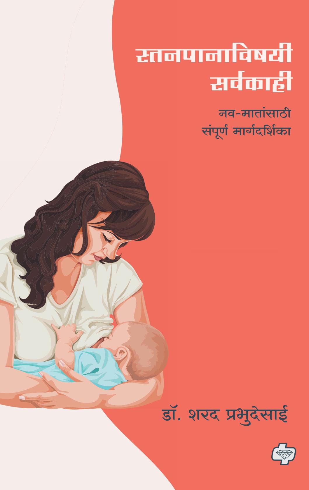 स्तनपानाविषयी सर्वकाही : नवमातांसाठी संपूर्ण मार्गदर्शिका  | Stanpanavishayi Sarvakahi