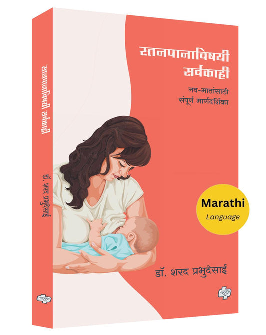 स्तनपानाविषयी सर्वकाही : नवमातांसाठी संपूर्ण मार्गदर्शिका  | Stanpanavishayi Sarvakahi