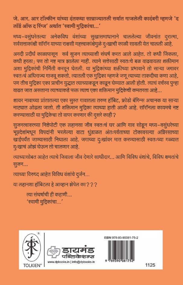 मुद्रिकेचे साथीदार | Mudrikeche Sathidar (The Lord of the Rings-Part-1) | जे. आर. आर. टॉल्कीन, अनुवाद : मुग्धा कर्णिक