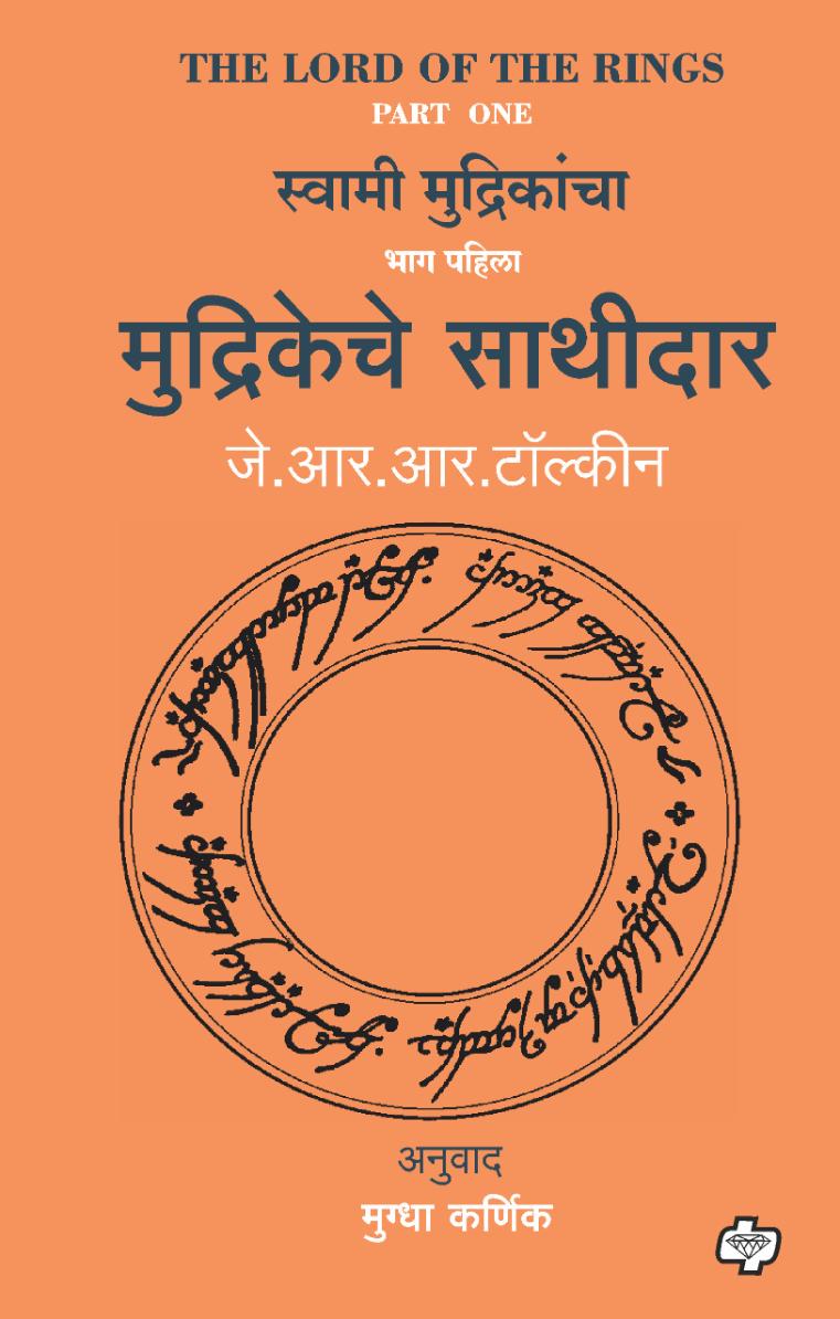 मुद्रिकेचे साथीदार | Mudrikeche Sathidar (The Lord of the Rings-Part-1) | जे. आर. आर. टॉल्कीन, अनुवाद : मुग्धा कर्णिक
