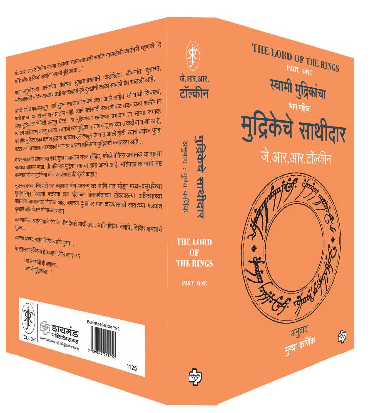 मुद्रिकेचे साथीदार | Mudrikeche Sathidar (The Lord of the Rings-Part-1) | जे. आर. आर. टॉल्कीन, अनुवाद : मुग्धा कर्णिक