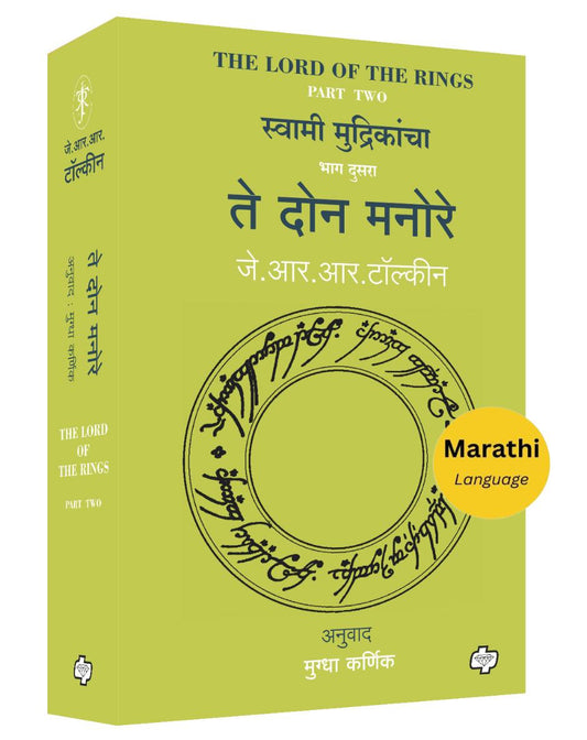 ते दोन मनोरे | Te Don Manore (The Lord of the Rings-Part-2) | जे. आर. आर. टॉल्कीन, अनुवाद : मुग्धा कर्णिक