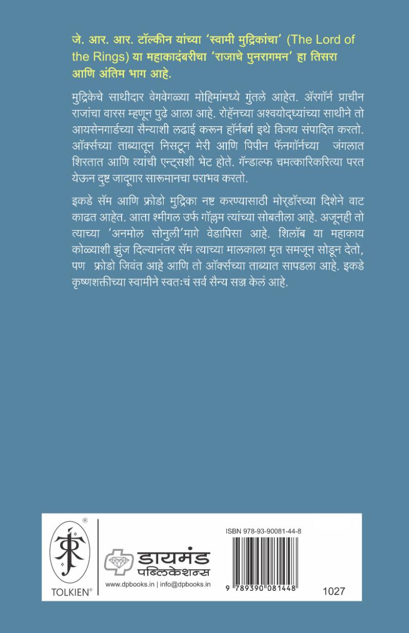राजाचे पुनरागमन | Rajache Punaragaman (The Lord of the Rings-Part 3) | जे. आर. आर. टॉल्कीन, अनुवाद : मुग्धा कर्णिक (Copy)