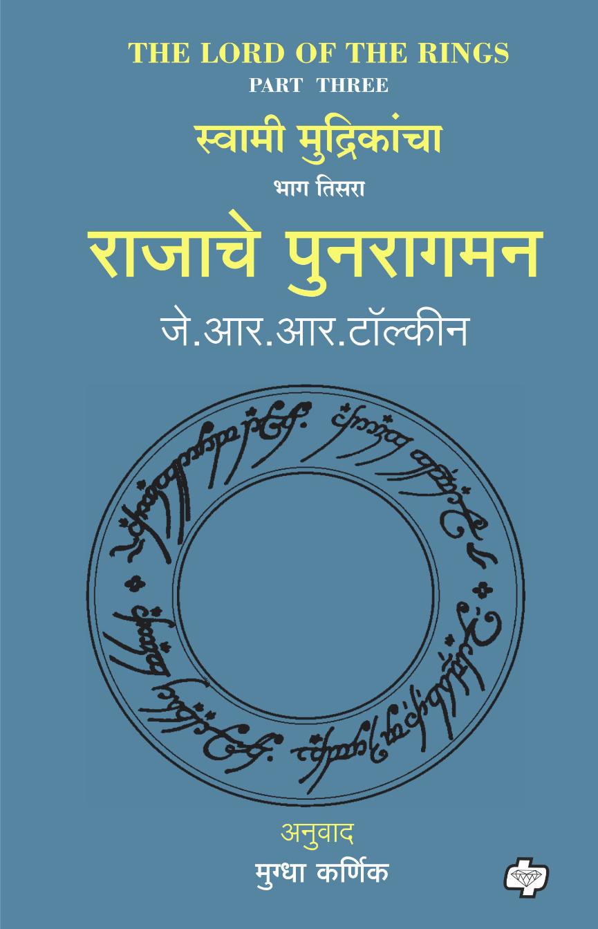 राजाचे पुनरागमन | Rajache Punaragaman (The Lord of the Rings-Part 3) | जे. आर. आर. टॉल्कीन, अनुवाद : मुग्धा कर्णिक (Copy)