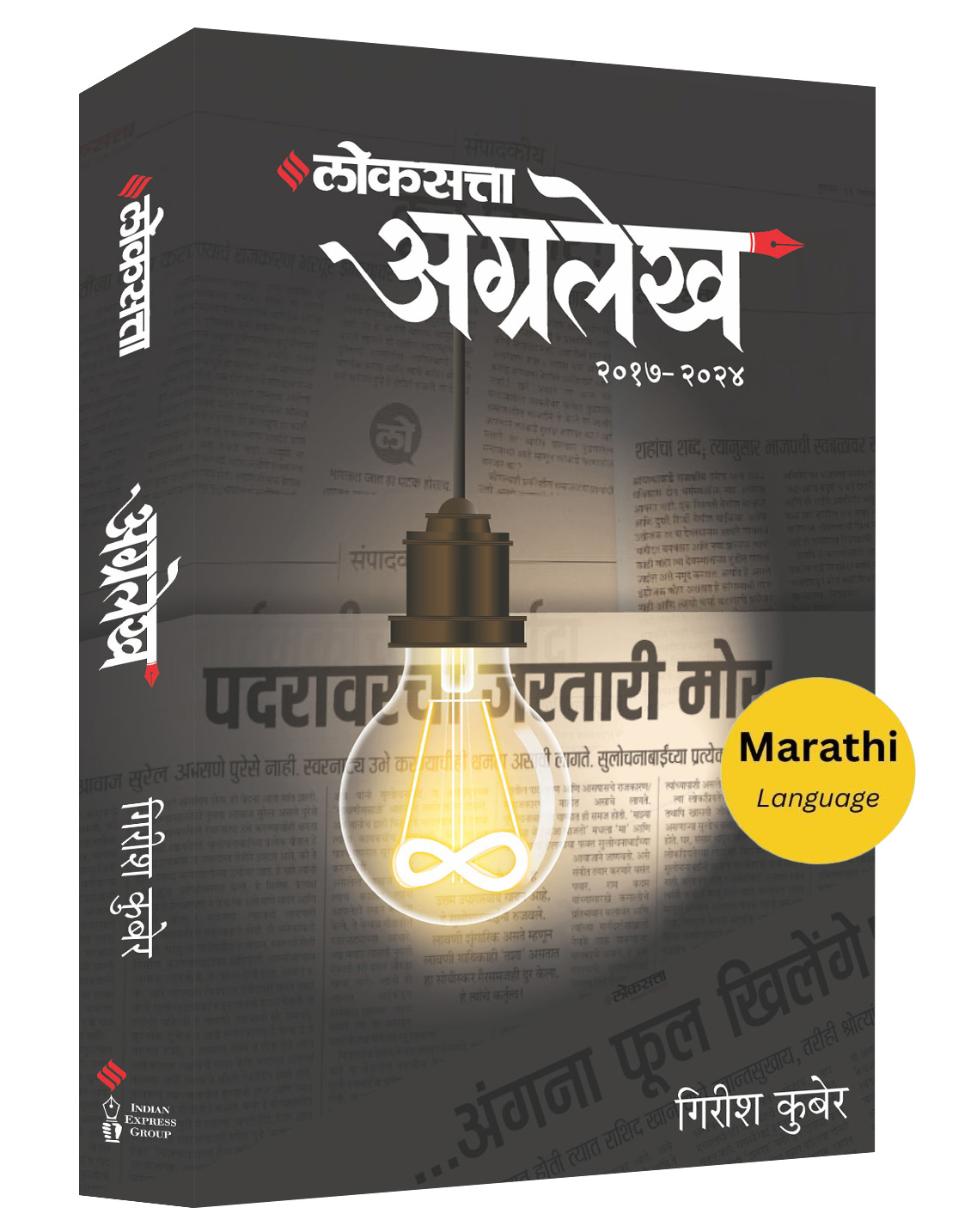 लोकसत्ता अग्रलेख खंड २ (२०१७-२०२४) | Loksatta Agralekh | Girish Kuber