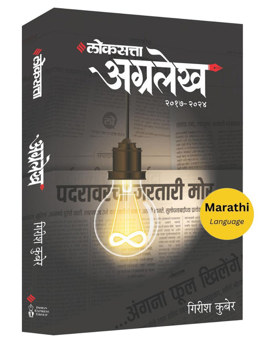 लोकसत्ता अग्रलेख खंड २ (२०१७-२०२४) | Loksatta Agralekh | Girish Kuber