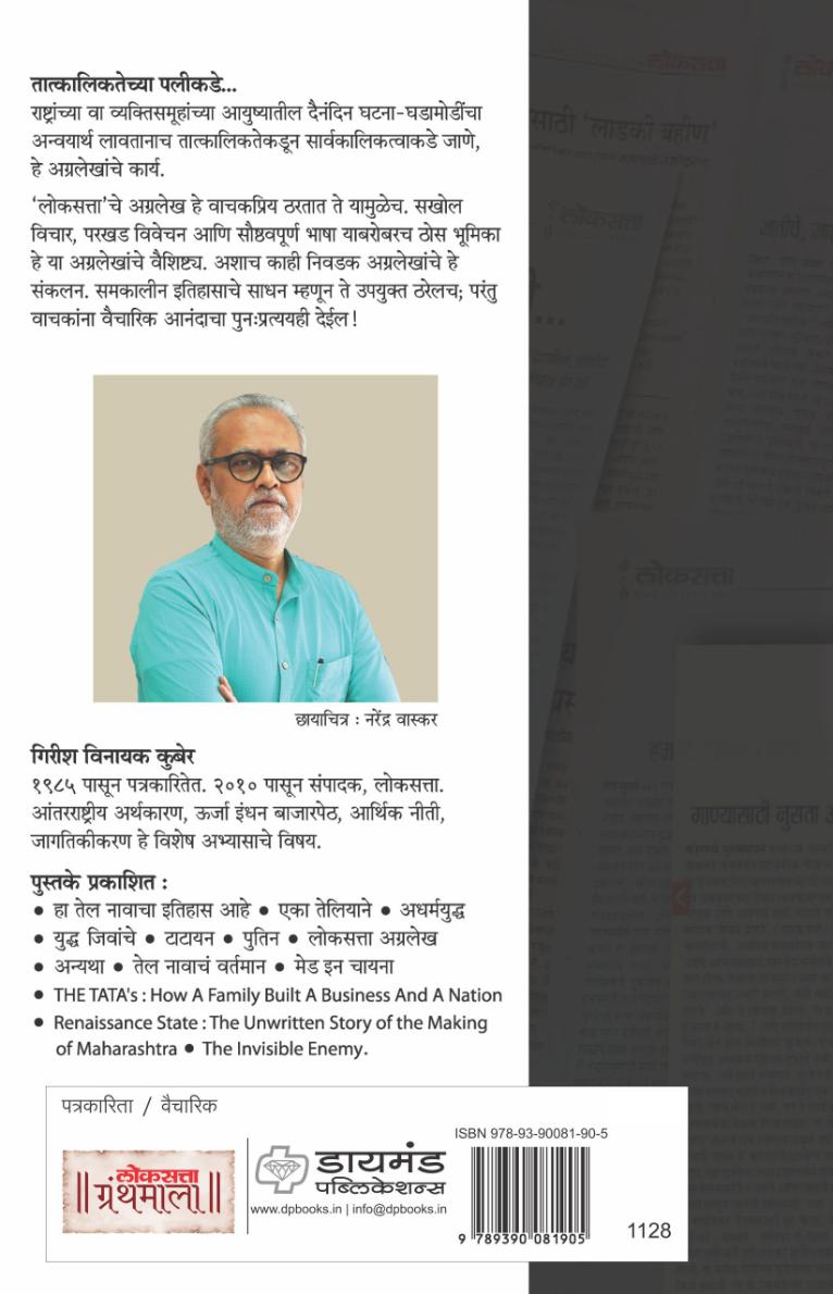 लोकसत्ता अग्रलेख खंड २ (२०१७-२०२४) | Loksatta Agralekh | Girish Kuber