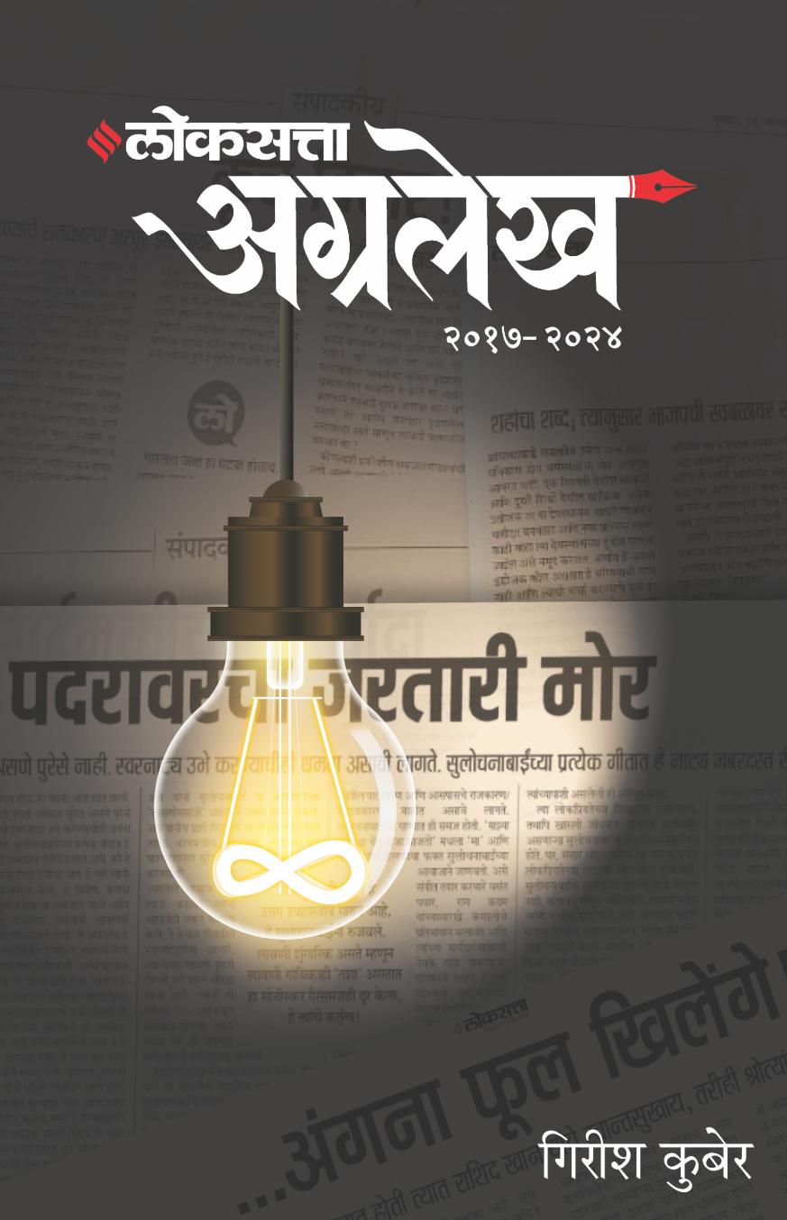 लोकसत्ता अग्रलेख खंड २ (२०१७-२०२४) | Loksatta Agralekh | Girish Kuber