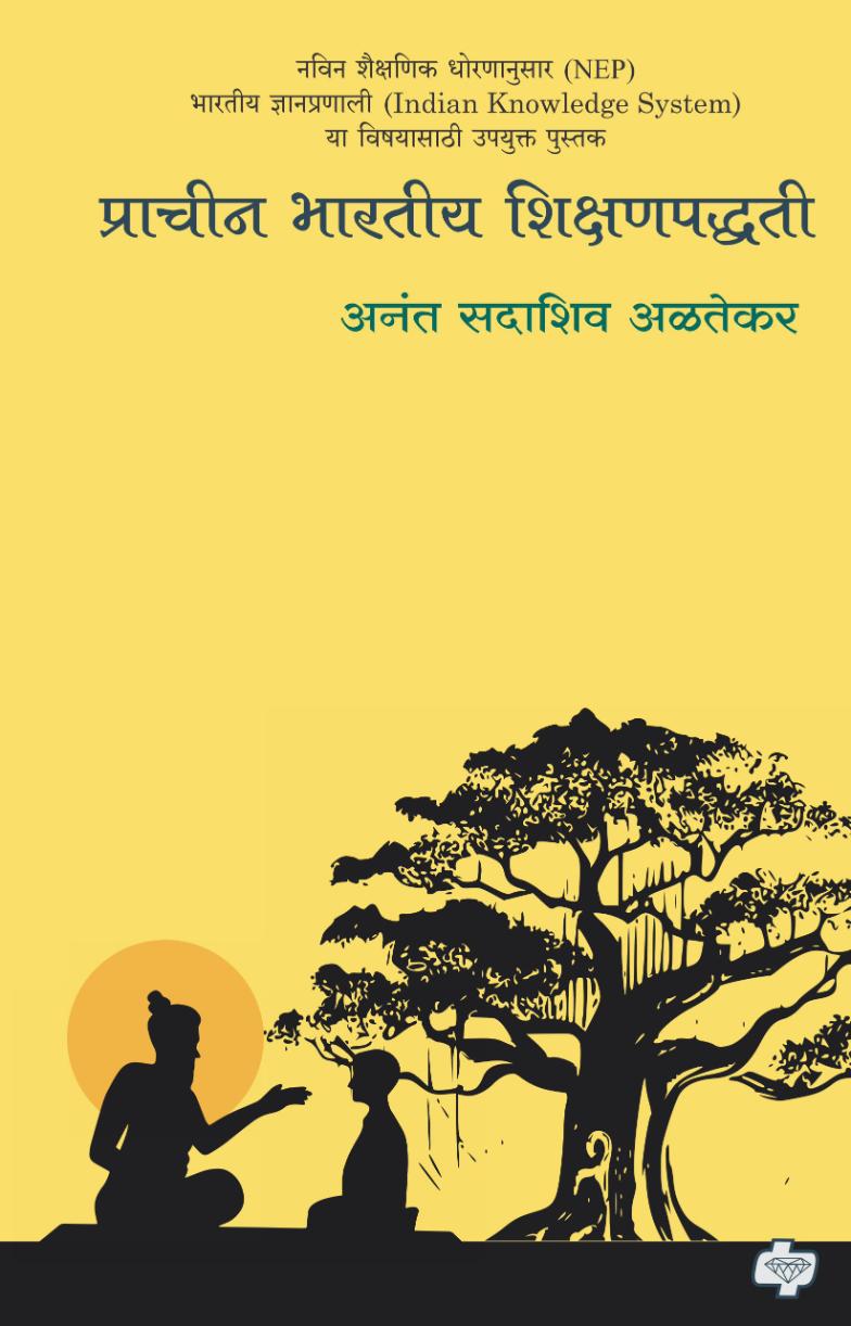प्राचीन भारतीय शिक्षणपद्धती | Prachin Bharatiya Shikshanpaddhati | अनंत सदाशिव अळतेकर