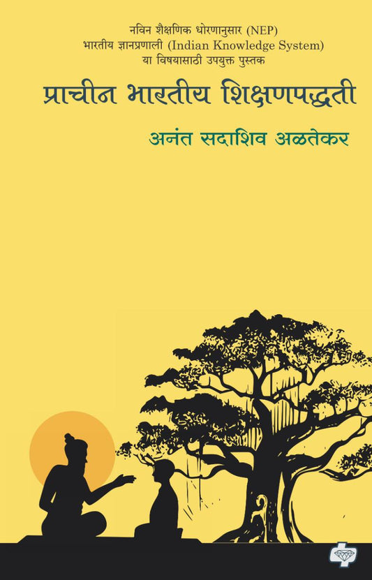 प्राचीन भारतीय शिक्षणपद्धती | Prachin Bharatiya Shikshanpaddhati | अनंत सदाशिव अळतेकर
