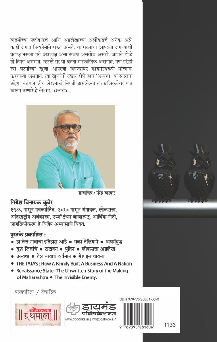 लोकसत्ता अन्यथा खंड २ - २०१३  -२०२४ | Loksatta Anyatha Bhag 2