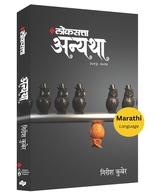 लोकसत्ता अन्यथा खंड २ - २०१३  -२०२४ | Loksatta Anyatha Bhag 2