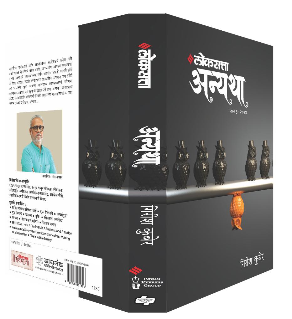 लोकसत्ता अन्यथा खंड २ - २०१३  -२०२४ | Loksatta Anyatha Bhag 2