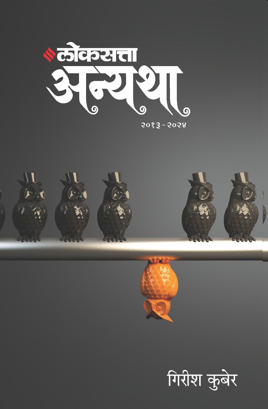 लोकसत्ता अन्यथा खंड २ - २०१३  -२०२४ | Loksatta Anyatha Bhag 2