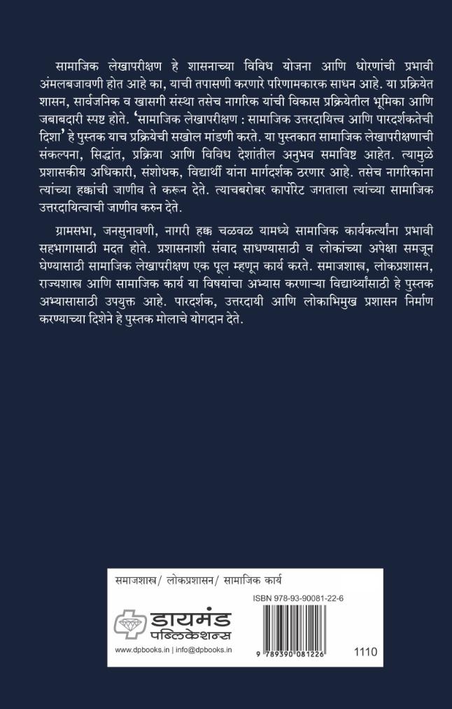 सामाजिक लेखापरीक्षण | डॉ. वैशाली जोशी | डॉ. अर्जुन जाधव