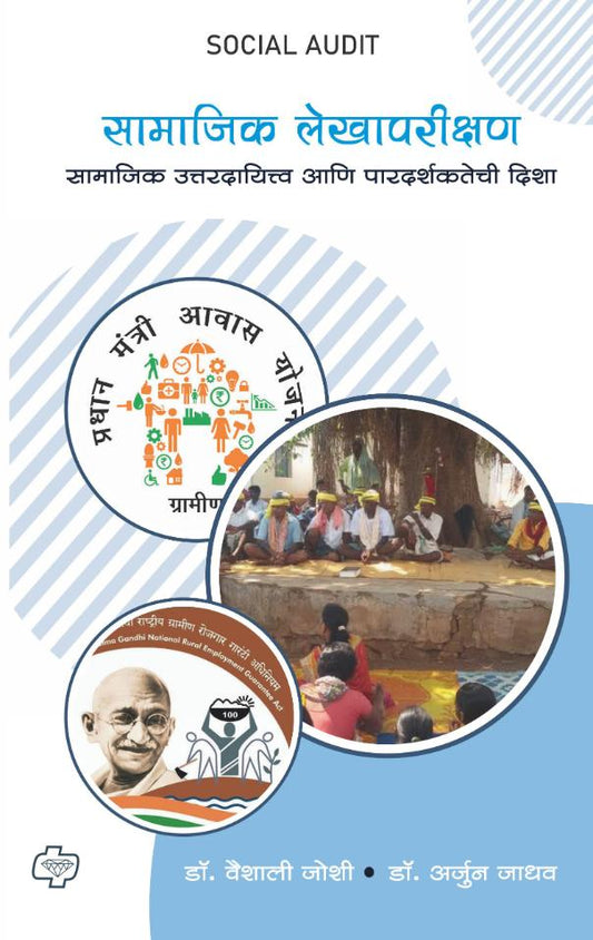 सामाजिक लेखापरीक्षण | डॉ. वैशाली जोशी | डॉ. अर्जुन जाधव