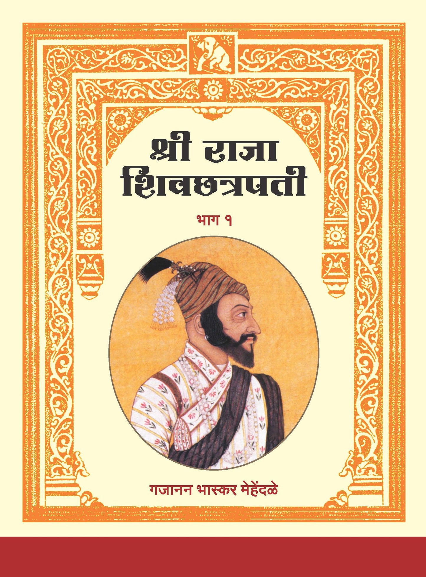 श्री राजा शिवछत्रपती भाग 1 व 2
