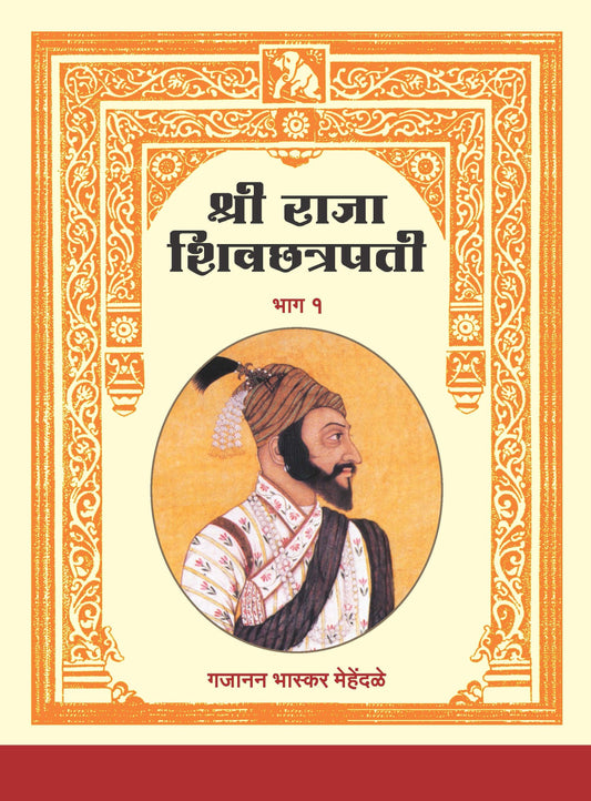 श्री राजा शिवछत्रपती भाग 1 व 2