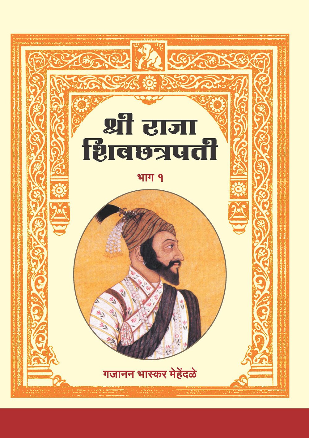 श्री राजा शिवछत्रपती भाग 1 व 2