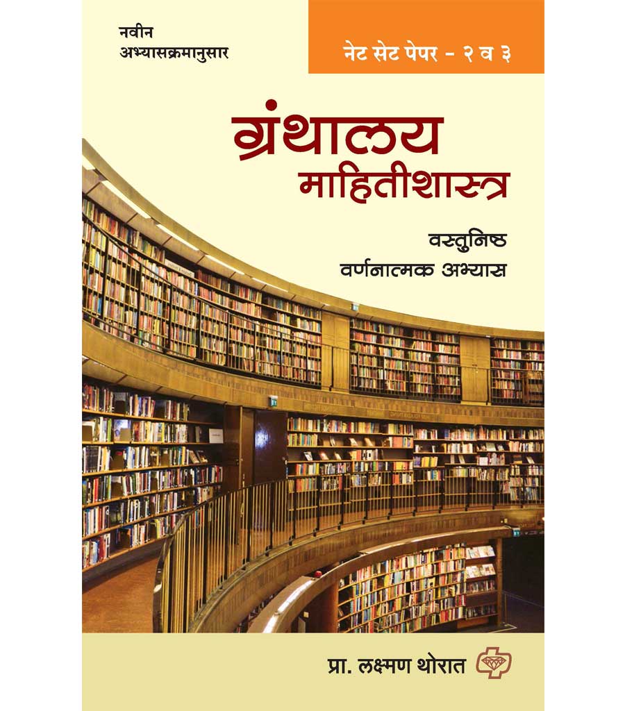 ग्रंथालय माहिती शास्त्र नेट-सेट पेपर 2 व 3