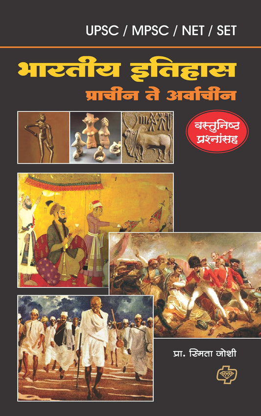 भारतीय इतिहास (एम. पी.एस. सी.- यु,पी.एस. सी.)