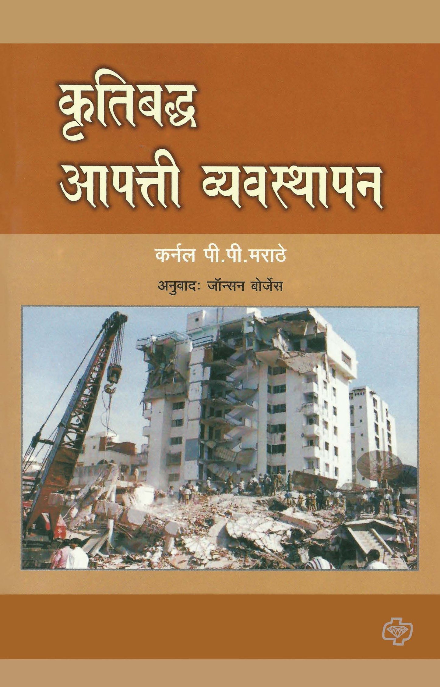 कृतिबद्ध आपत्ती व्यवस्थापन